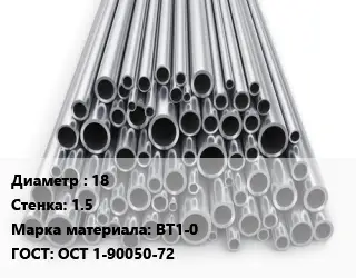 Труба титановая для выхлопа 18 s=1.5 Марка: ВТ1-0 ГОСТ: ОСТ 1-90050-72